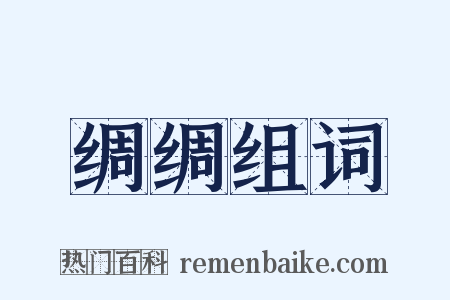 绸绸组词是什么意思的图片